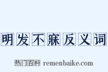 明发不寐反义词是什么意思的图片